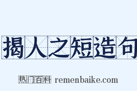 揭人之短造句是什么意思的图片